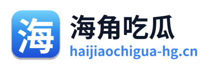 海角吃瓜